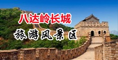 嗯嗯啊用力干视频中国北京-八达岭长城旅游风景区
